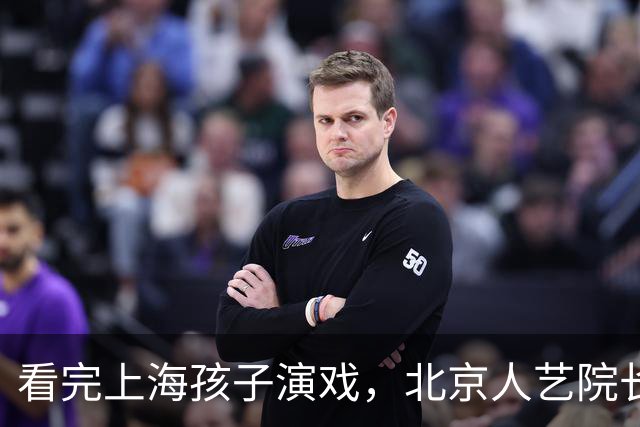 看完上海孩子演戏，北京人艺院长冯远征提出两个“不需要”