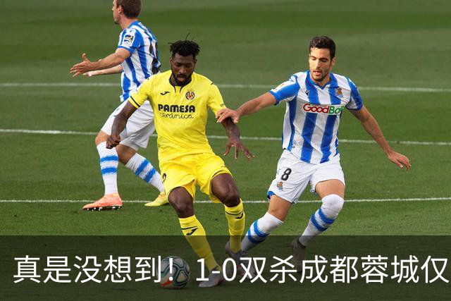 真是没想到！1-0双杀成都蓉城仅1夜，大连英博传来主帅李国旭新消息，马马杜说的很实在！夺冠前提曝光