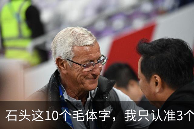 石头这10个毛体字，我只认准3个，余下的想请高人亮一手。再说学书：从“认得出”到“写得出”，草书最该下哪种笨功夫？