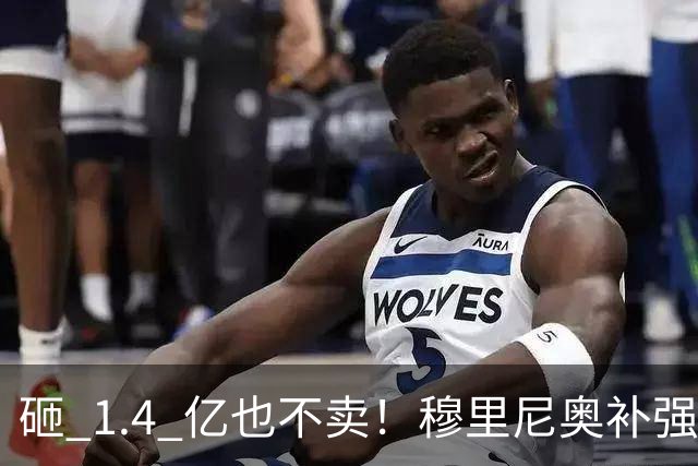 砸 1.4 亿也不卖！穆里尼奥补强梦碎！皇马头号目标被豪门锁死