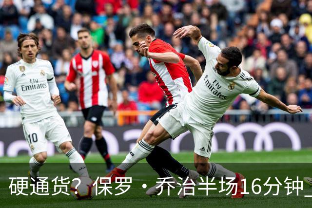 硬通货？保罗·乔治半场16分钟 7中3拿到6分4板4助 出现3失误
