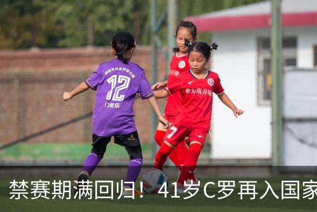 禁赛期满回归！41岁C罗再入国家队，这一次只为国家队战袍