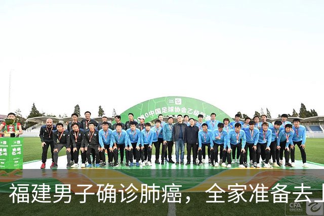 福建男子确诊肺癌，全家准备去上海！没想到主刀医生竟跨越800公里来到家门口……