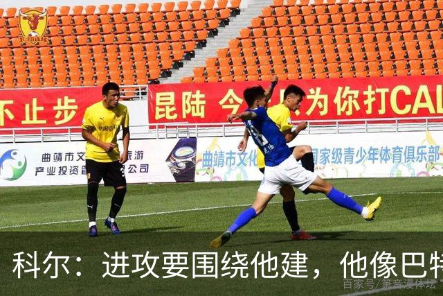 科尔：进攻要围绕他建，他像巴特勒