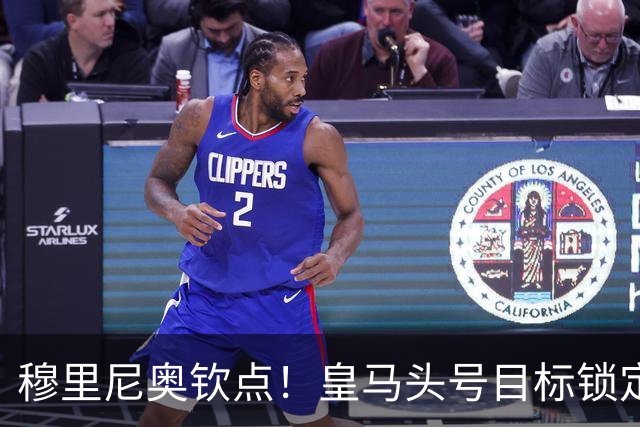 穆里尼奥钦点！皇马头号目标锁定利物浦王牌！硬抢安菲尔德核心