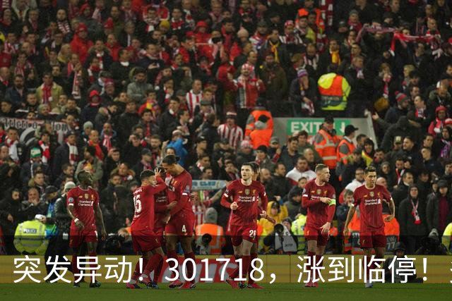 突发异动！301718，涨到临停！多只次新股拉升