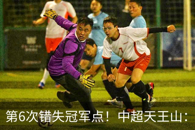 第6次错失冠军点！中超天王山：大连客场1比0成都 费利佩失点