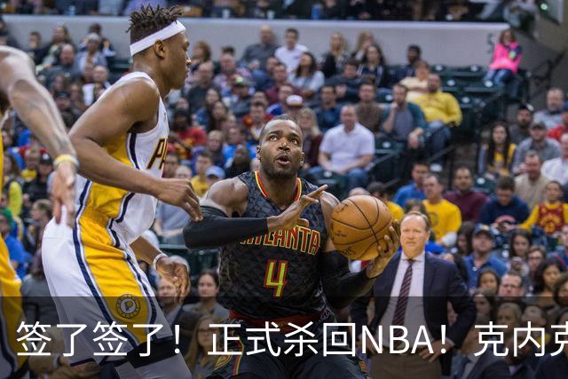 签了签了！正式杀回NBA！克内克特加盟卫冕冠军