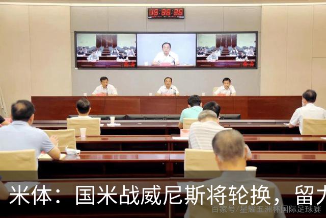 米体：国米战威尼斯将轮换，留力米兰德比