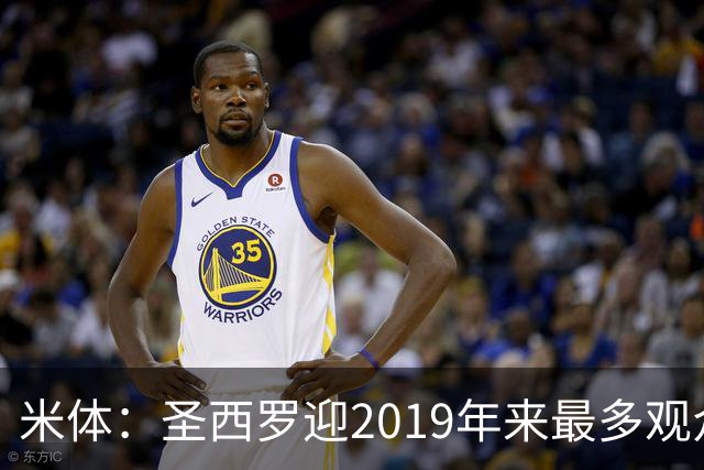 米体：圣西罗迎2019年来最多观众，将是一场座无虚席的德比