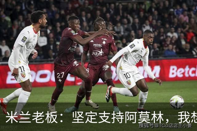 米兰老板：坚定支持阿莫林，我想见C罗好奇他退役后的安排