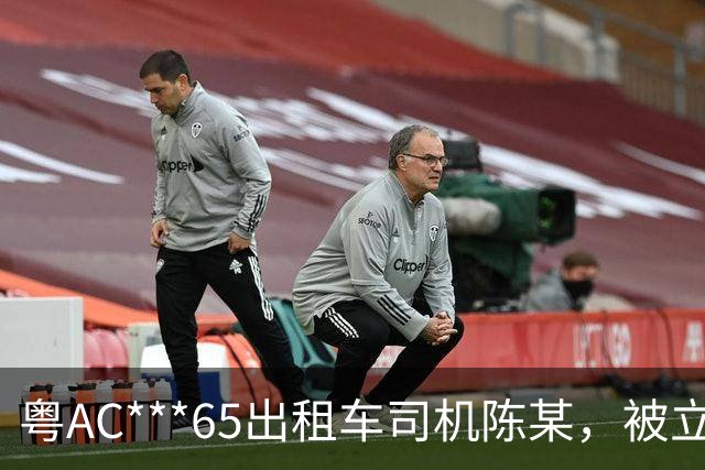 粤AC***65出租车司机陈某，被立案移送公安调查处理；广州通报：其搭载外籍乘客从白云机场到惠州，索取车费高出近400元，还涉其他违规行为