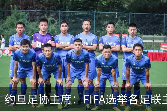 约旦足协主席：FIFA选举各足联主席无权干涉，不应容许任何胁迫
