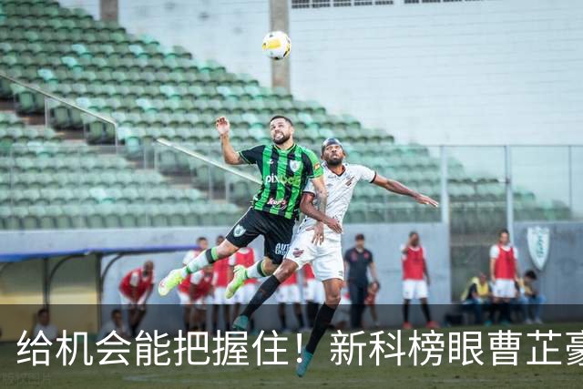 给机会能把握住！新科榜眼曹芷豪9中4&三分7中3拿到11分2板2助