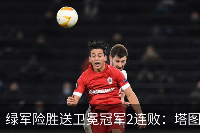 绿军险胜送卫冕冠军2连败：塔图姆36+9+7 尼克斯3人20+仍输