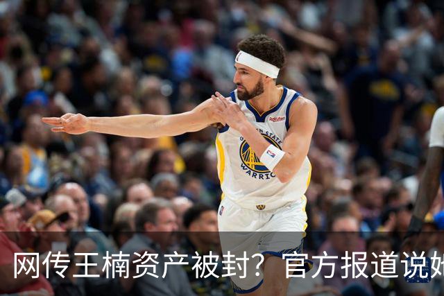 网传王楠资产被封？官方报道说她在内蒙古当主教练，专心教球