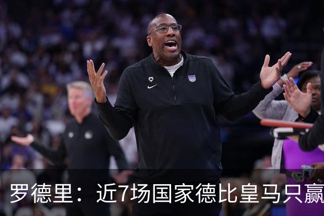 罗德里：近7场国家德比皇马只赢了2场，他们一定会寻求复仇