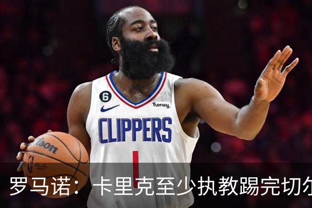 罗马诺：卡里克至少执教踢完切尔西 新帅候选人首选是埃迪·豪
