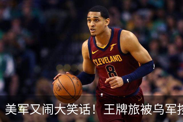 美军又闹大笑话！王牌旅被乌军按地上打！旅长亲口承认：伤亡70%