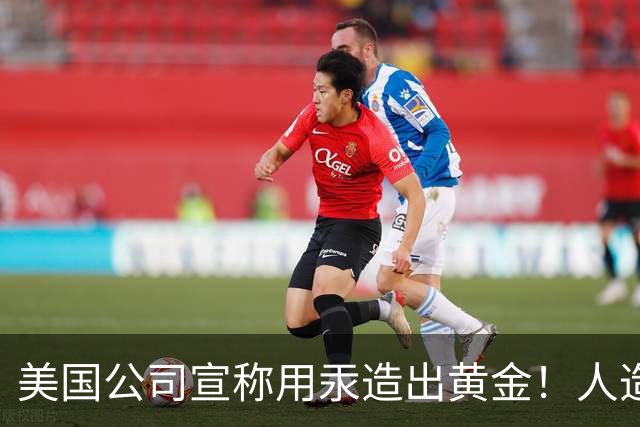 美国公司宣称用汞造出黄金！人造黄金出现了，金价真会被击穿吗？
