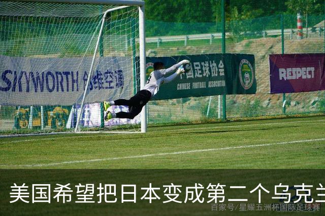 美国希望把日本变成第二个乌克兰，来消耗中国，但中国不是俄罗斯