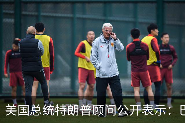 美国总统特朗普顾问公开表示：巴西总统卢拉竞选对手巴西自由党候选人弗拉维奥·博索纳罗在总统选举中落败后，特朗普已批准允许其入境美国