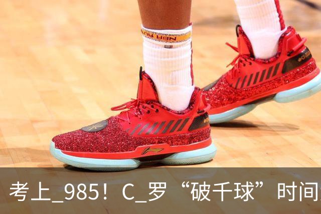 考上 985！C 罗“破千球”时间大幅提前，成就足坛独一份“丰碑”