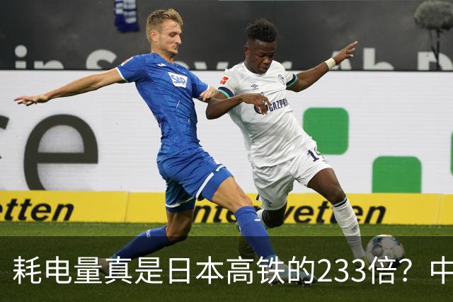 耗电量真是日本高铁的233倍？中国高铁亏损原因：是技术落后吗？