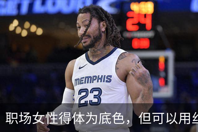 职场女性得体为底色，但可以用丝袜提升个人辨识度