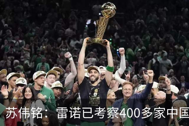 苏伟铭：雷诺已考察400多家中国企业