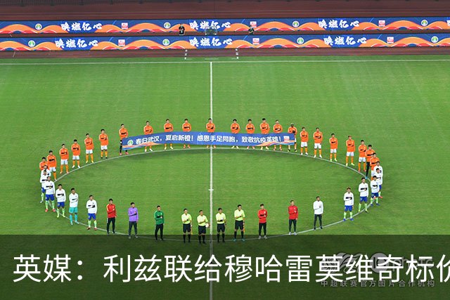 英媒：利兹联给穆哈雷莫维奇标价6000万镑，但1月不卖