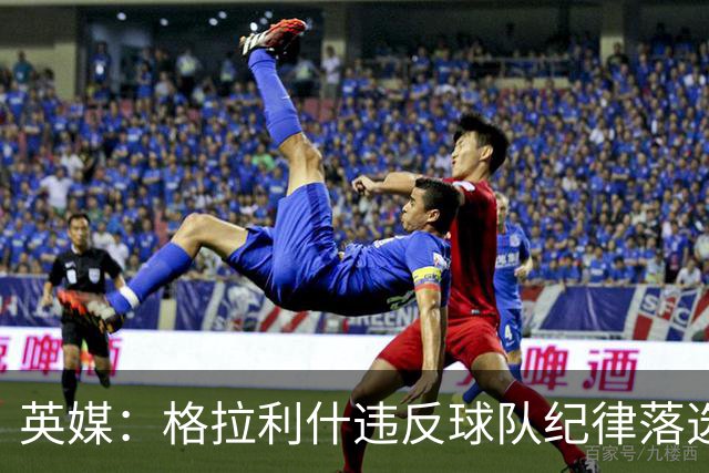 英媒：格拉利什违反球队纪律落选埃弗顿名单 他未经许可缺席训练