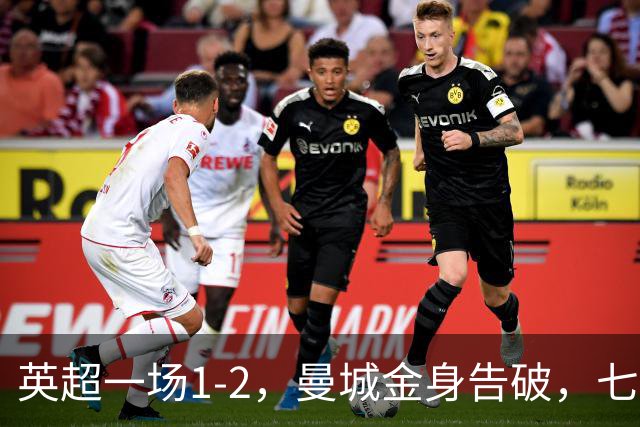 英超一场1-2，曼城金身告破，七连胜终结，埃梅里化身强队克星！