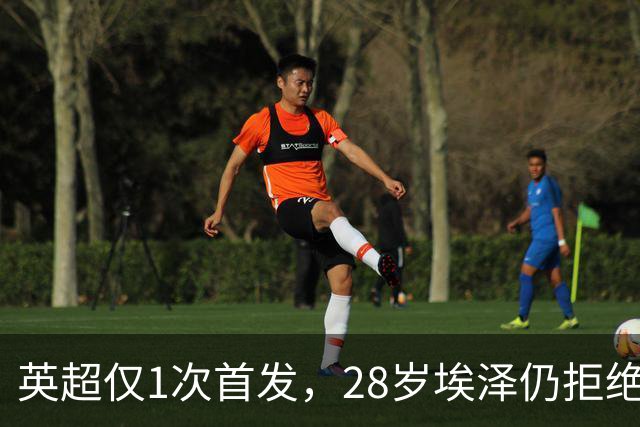 英超仅1次首发，28岁埃泽仍拒绝离队：要争位置