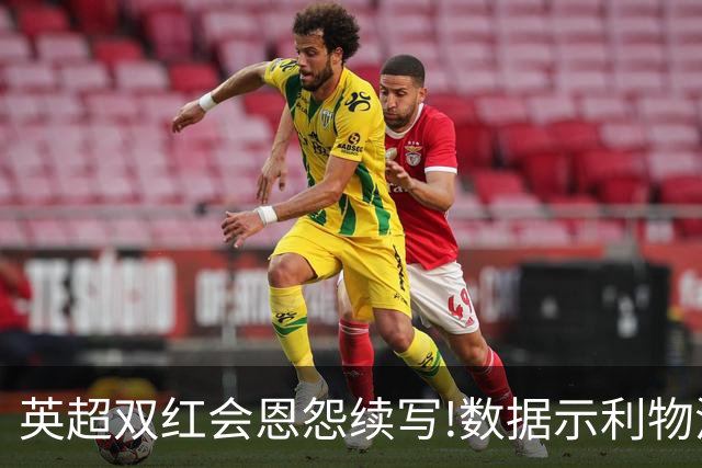 英超双红会恩怨续写!数据示利物浦攻陷梦剧场