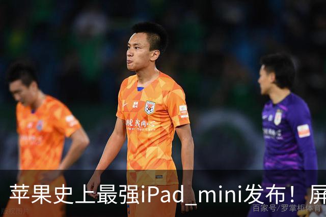 苹果史上最强iPad mini发布！屏幕竟然还是60Hz 高刷党难受了