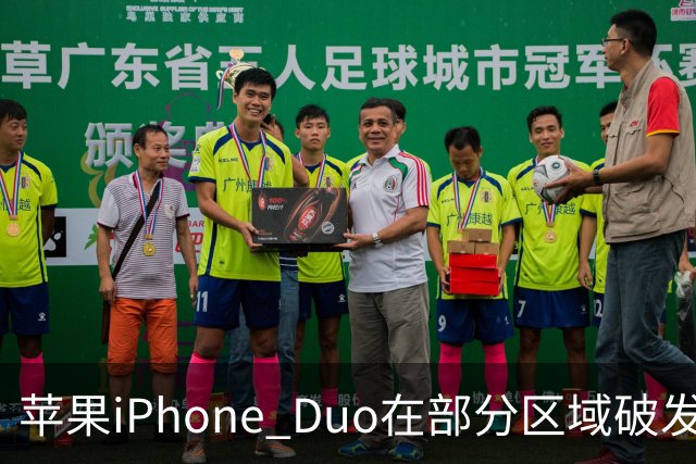 苹果iPhone Duo在部分区域破发，已加入电商平台“百亿补贴”相对上市价便宜约200-300元