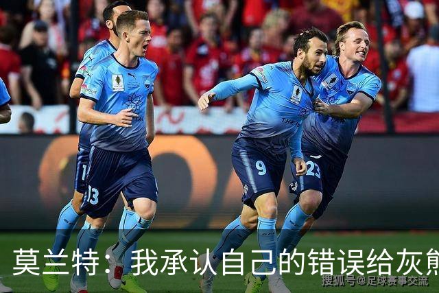 莫兰特：我承认自己的错误给灰熊带来了负面影响 但问题不全在我