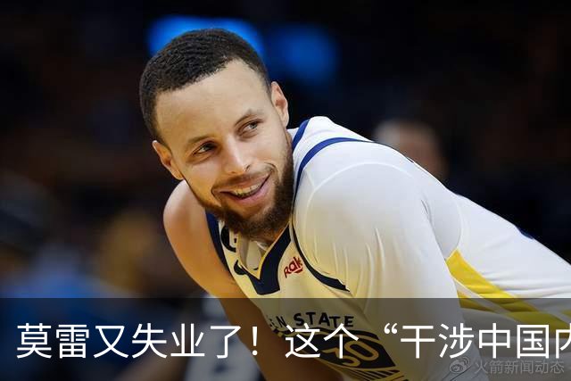 莫雷又失业了！这个“干涉中国内政”的NBA经理，被炒鱿鱼