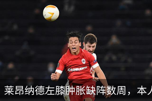 莱昂纳德左膝肿胀缺阵数周，本人发声回应伤情