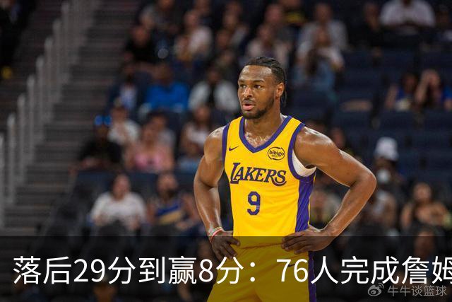 落后29分到赢8分：76人完成詹姆斯生涯最大逆转