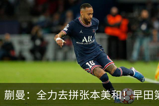 蒯曼：全力去拼张本美和！早田第22次挑战孙颖莎，佐藤瞳陈熠交锋