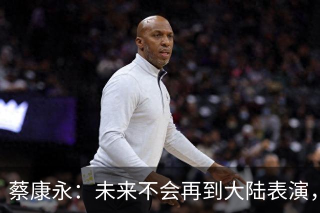 蔡康永：未来不会再到大陆表演，欠粉丝太多，但这不是我造成的！