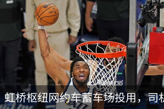 虹桥枢纽网约车蓄车场投用，司机不再打游击，还能吃每份18元的优惠客饭