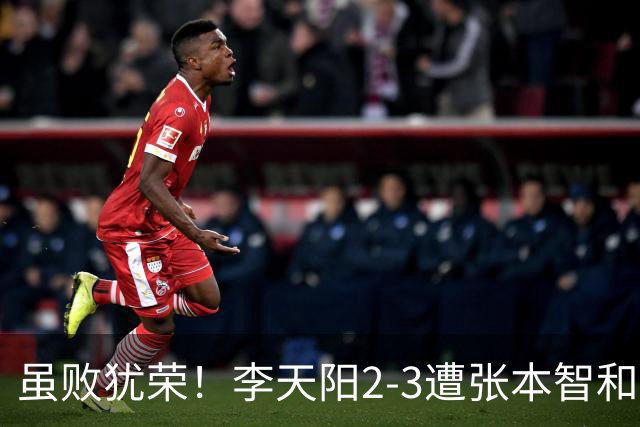 虽败犹荣！李天阳2-3遭张本智和逆转，惊天开局难挡心态遗憾