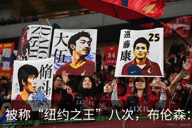 被称“纽约之王”八次，布伦森：帮球队夺冠比个人认可更重要