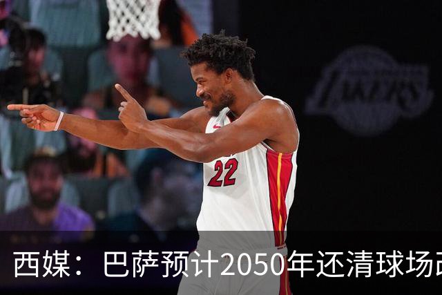 西媒：巴萨预计2050年还清球场改建贷款，比皇马早三年