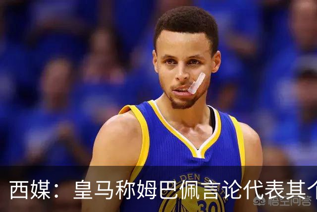 西媒：皇马称姆巴佩言论代表其个人，俱乐部和中国赞助协议未终止