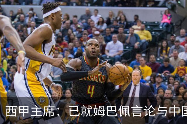 西甲主席：已就姆巴佩言论与中国驻西班牙大使会面，寻求解决方案