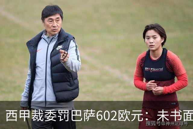 西甲裁委罚巴萨602欧元：未书面通知马竞就接触阿尔瓦雷斯